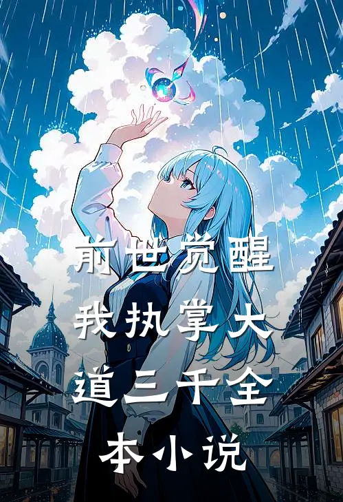 前世觉醒：我执掌大道三千全本小说