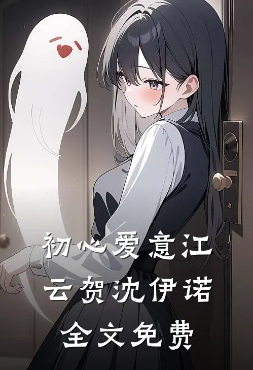 初心爱意江云贺沈伊诺全文免费