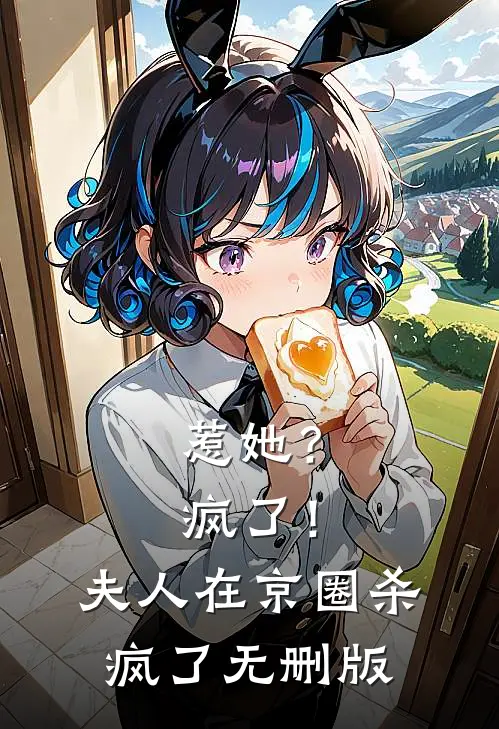 惹她？疯了！夫人在京圈杀疯了无删版