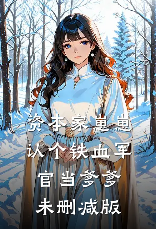 资本家崽崽，认个铁血军官当爹爹未删减版
