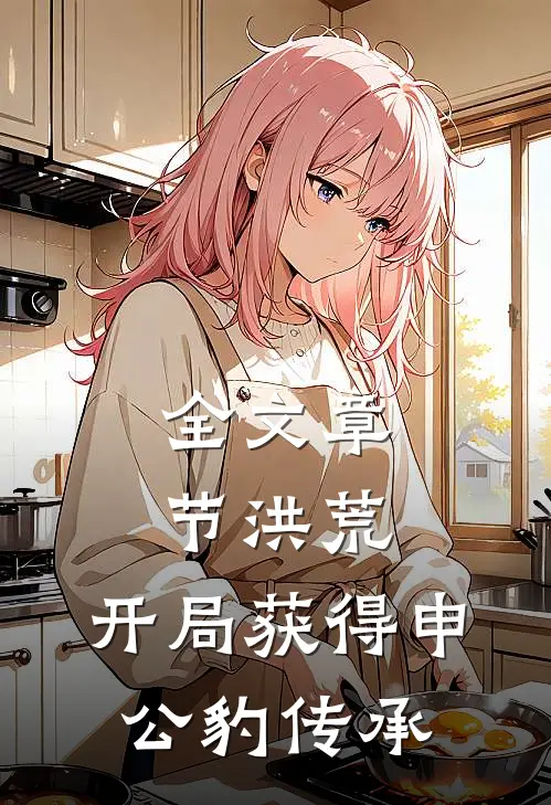全文章节洪荒：开局获得申公豹传承