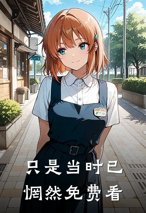 只是当时已惘然免费看