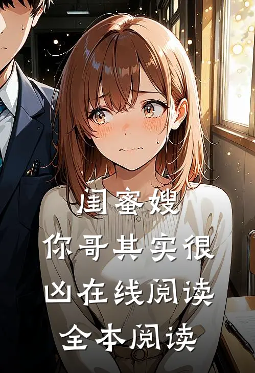 闺蜜嫂，你哥其实很凶在线阅读全本阅读