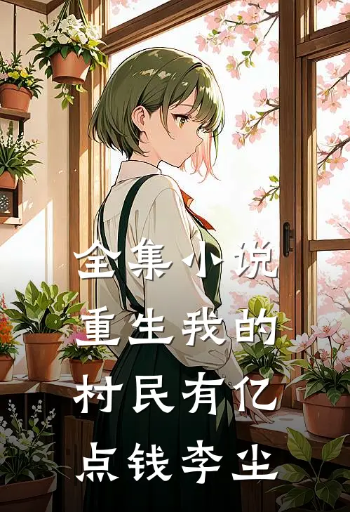 全集小说重生我的村民有亿点钱李尘