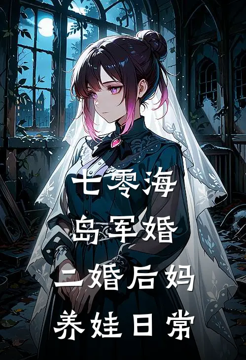 七零海岛军婚二婚后妈养娃日常最新章