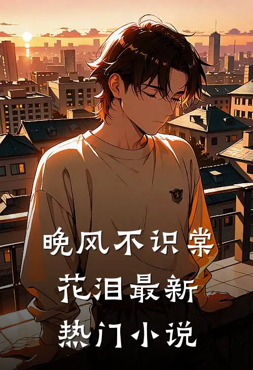 晚风不识棠花泪最新热门小说