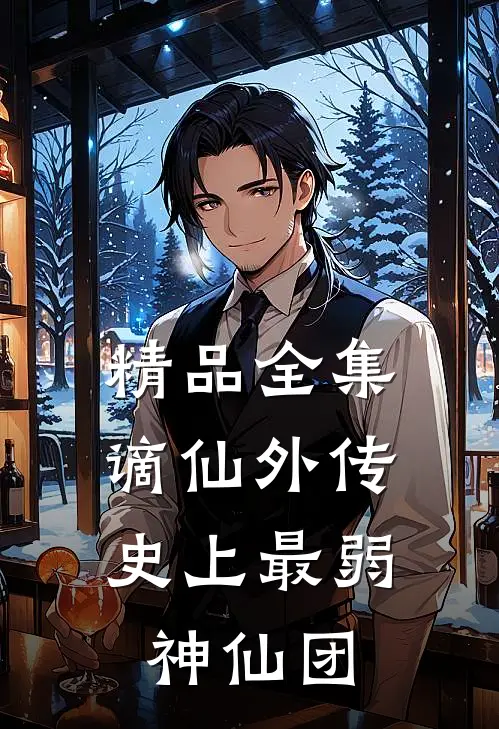 精品全集谪仙外传：史上最弱神仙团