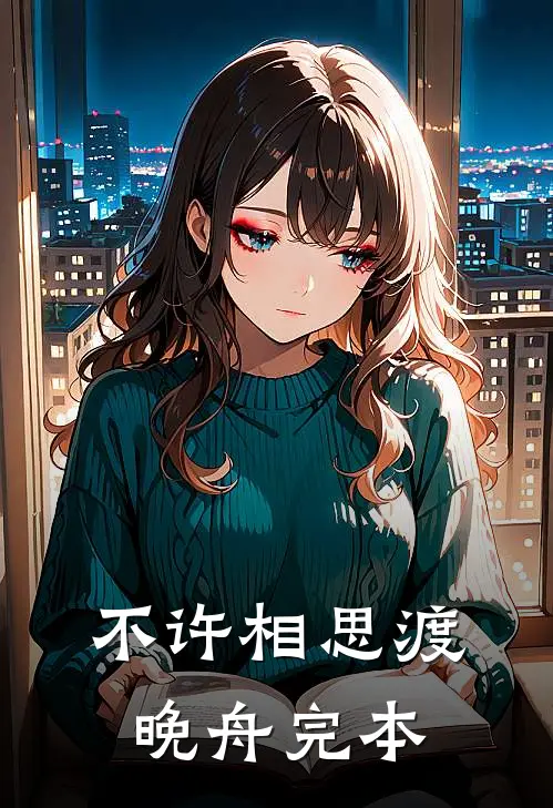 不许相思渡晚舟完本