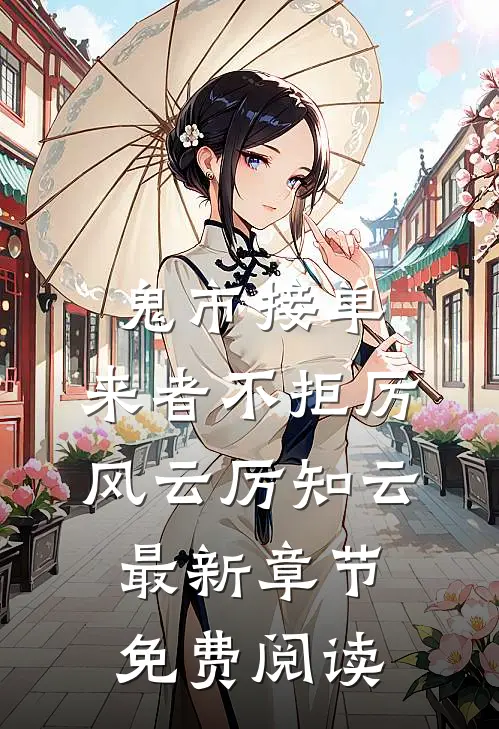 鬼市接单，来者不拒厉风云厉知云最新章节免费阅读