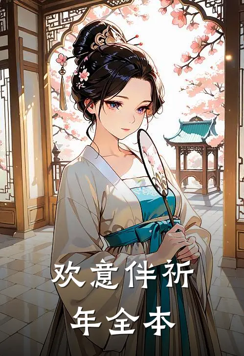 欢意伴祈年全本