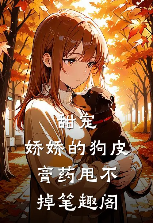 甜宠：娇娇的狗皮膏药甩不掉笔趣阁