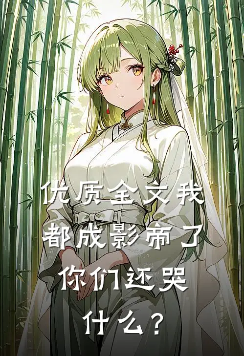 优质全文我都成影帝了，你们还哭什么？