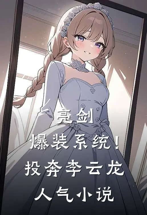 亮剑：爆装系统！投奔李云龙人气小说