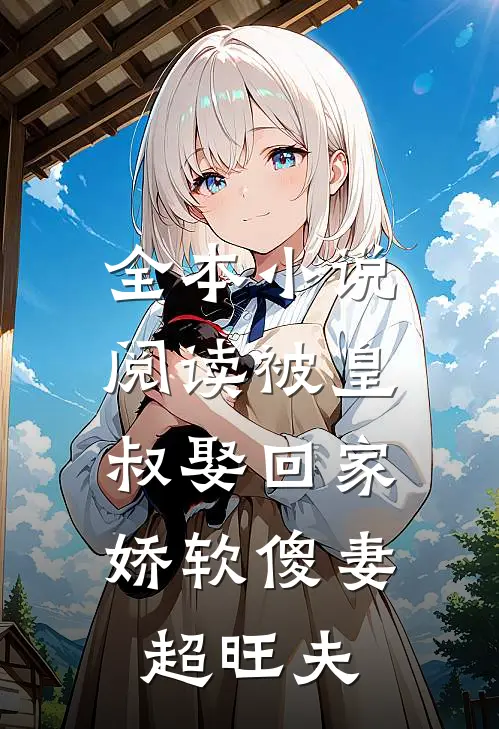 全本小说阅读被皇叔娶回家，娇软傻妻超旺夫