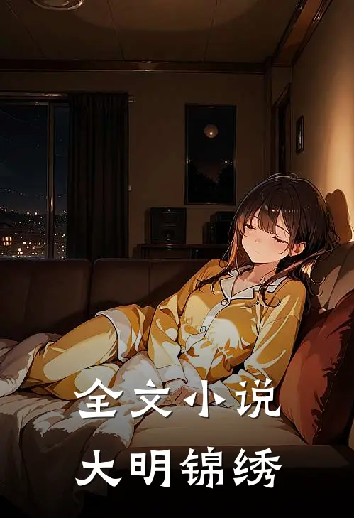 全文小说大明锦绣