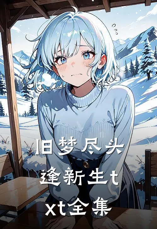 旧梦尽头逢新生txt全集