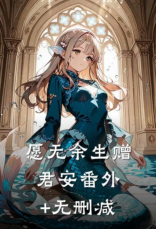 愿无余生赠君安番外+无删减