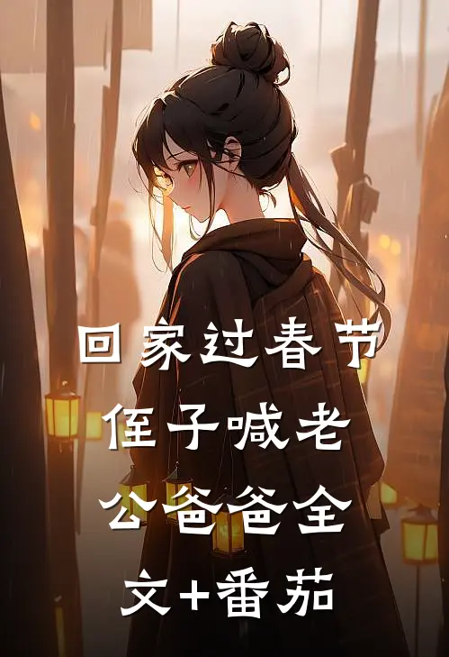 回家过春节，侄子喊老公爸爸全文+番茄