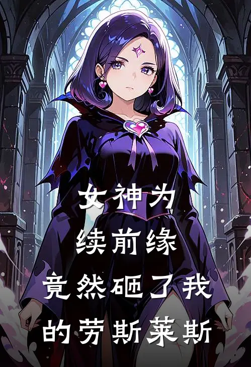 女神为续前缘,竟然砸了我的劳斯莱斯短剧