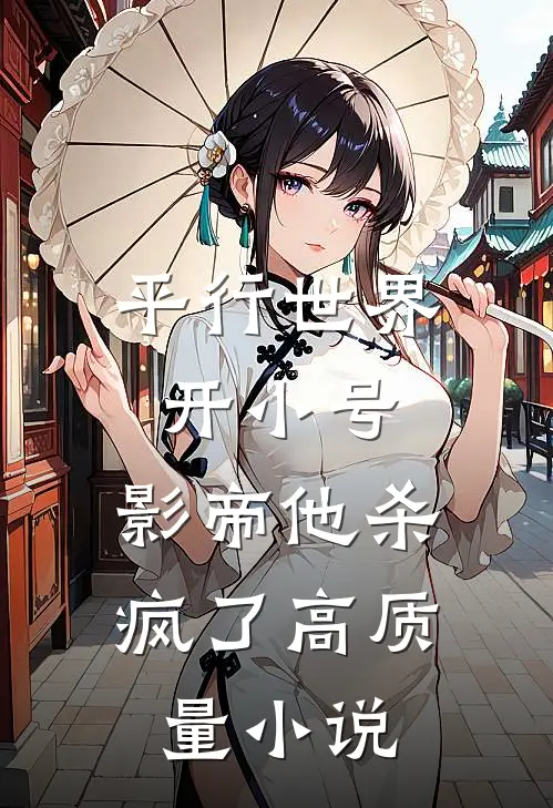 平行世界开小号，影帝他杀疯了高质量小说