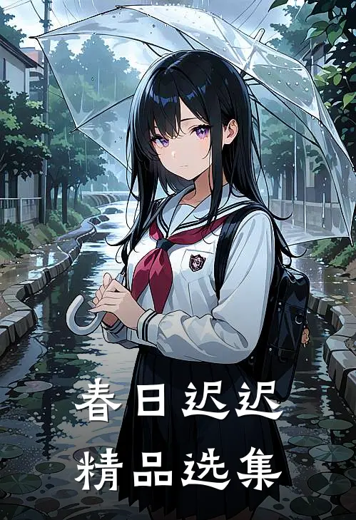 春日迟迟精品选集