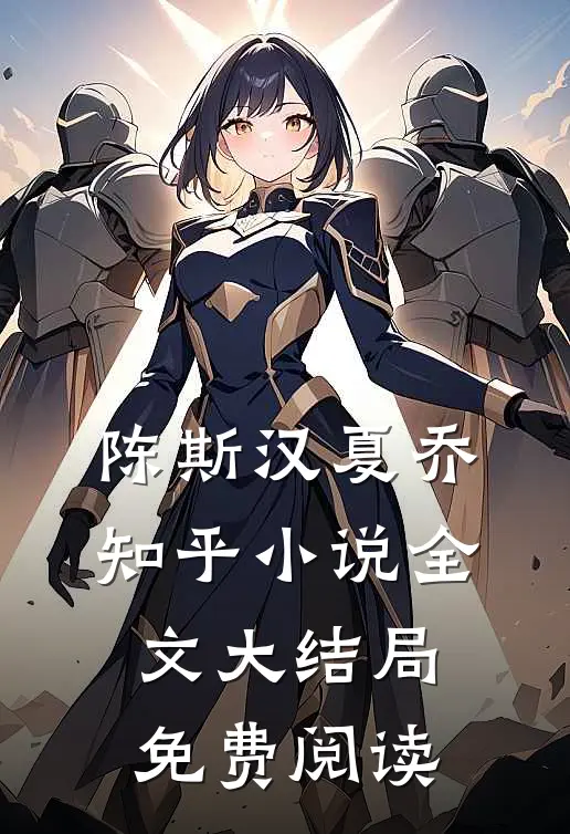 陈斯汉夏乔知乎小说全文大结局免费阅读