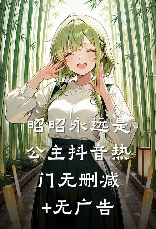 昭昭永远是公主抖音热门无删减+无广告