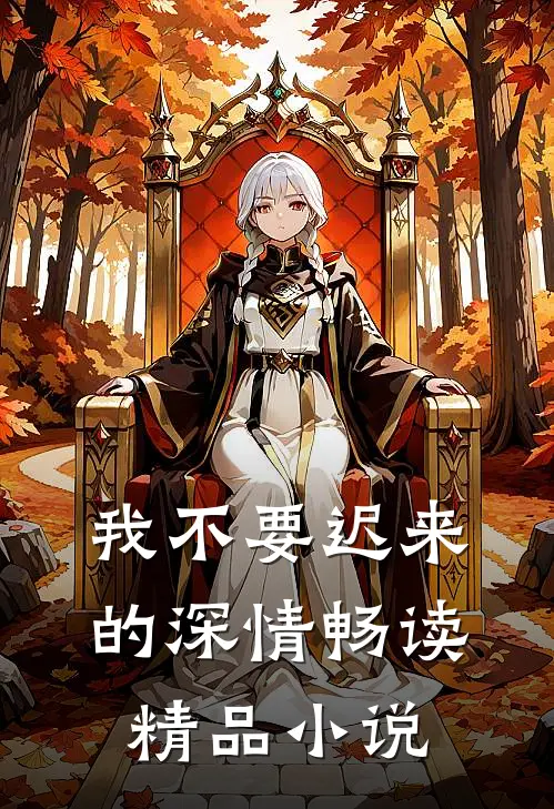 我不要迟来的深情畅读精品小说