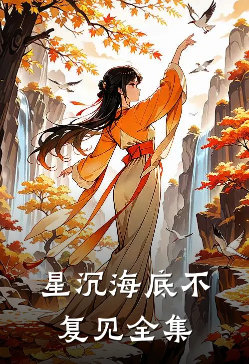 星沉海底不复见全集