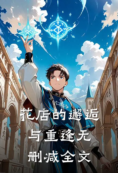 花店的邂逅与重逢无删减全文