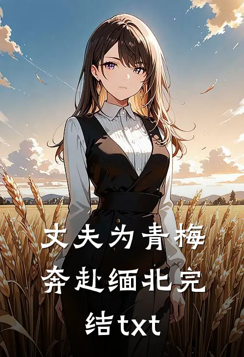 丈夫为青梅奔赴缅北完结txt