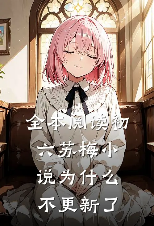 全本阅读初六苏梅小说为什么不更新了