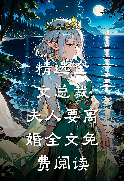 精选全文总裁,夫人要离婚全文免费阅读