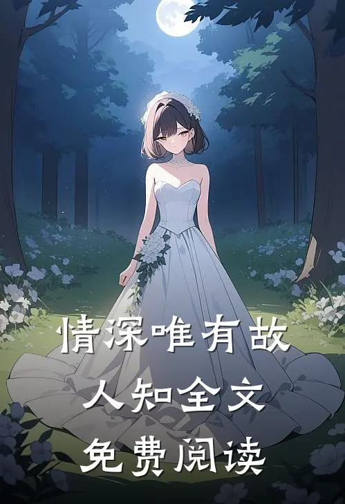 情深唯有故人知全文免费阅读