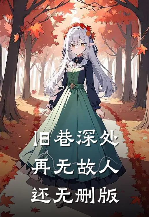 旧巷深处再无故人还无删版