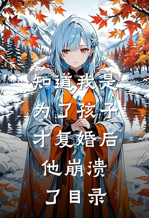 知道我是为了孩子才复婚后，他崩溃了目录