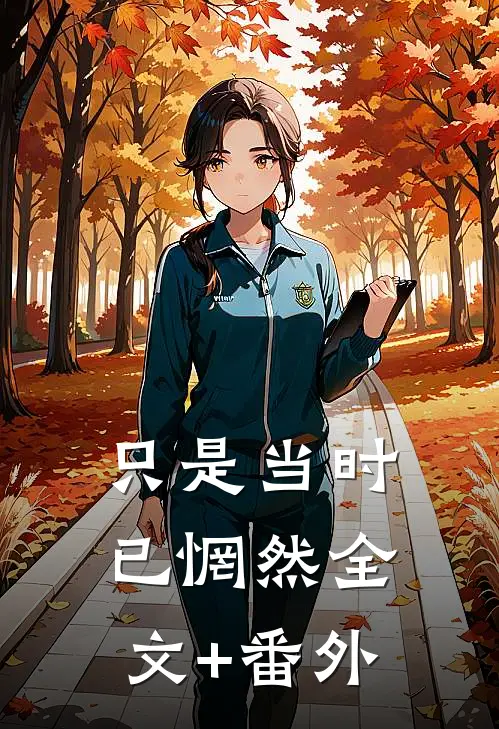 只是当时已惘然全文+番外