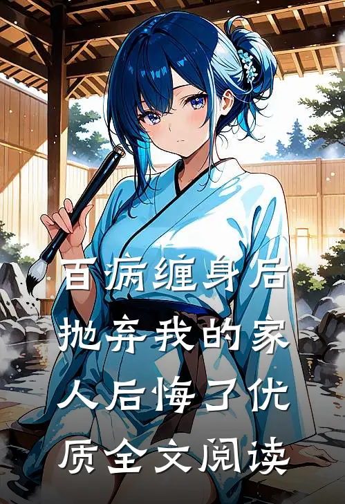 百病缠身后，抛弃我的家人后悔了优质全文阅读