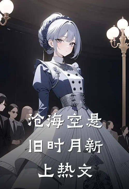 沧海空悬旧时月新上热文