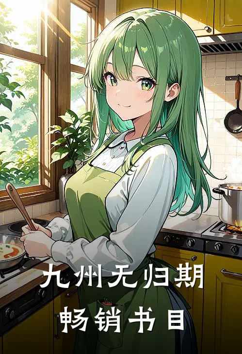 九州无归期畅销书目