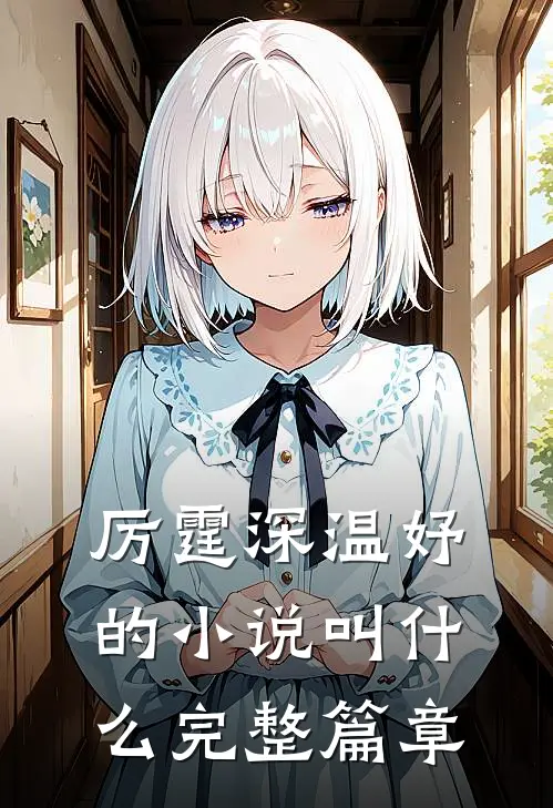 厉霆深温妤的小说叫什么完整篇章