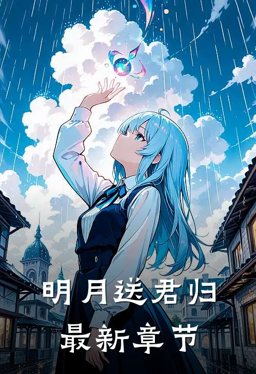 明月送君归最新章节