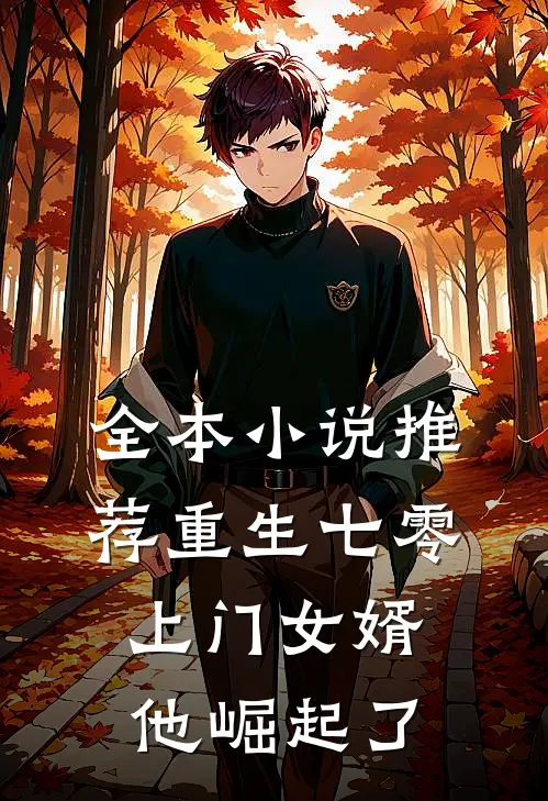 全本小说推荐重生七零：上门女婿他崛起了