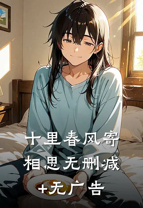 十里春风寄相思无删减+无广告