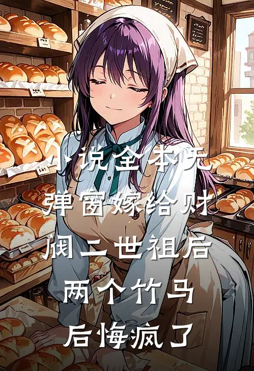 小说全本无弹窗嫁给财阀二世祖后，两个竹马后悔疯了