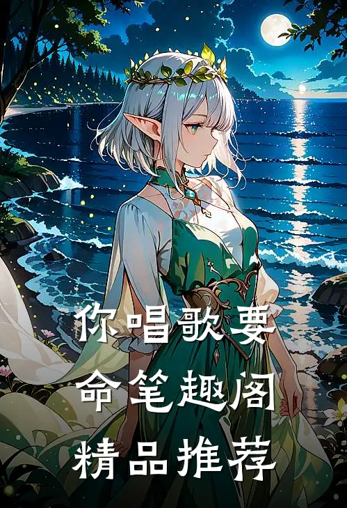 你唱歌要命笔趣阁精品推荐