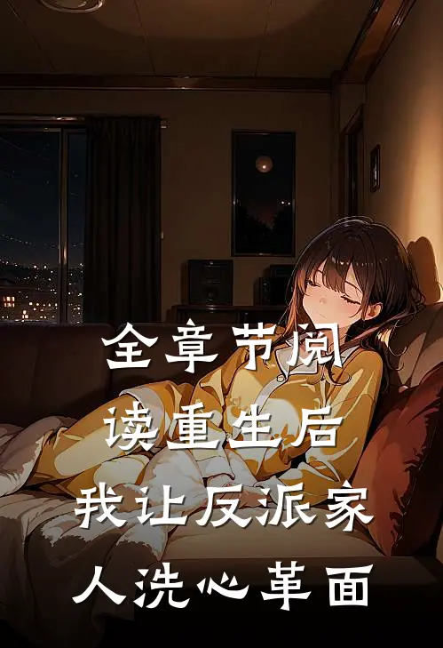 全章节阅读重生后，我让反派家人洗心革面