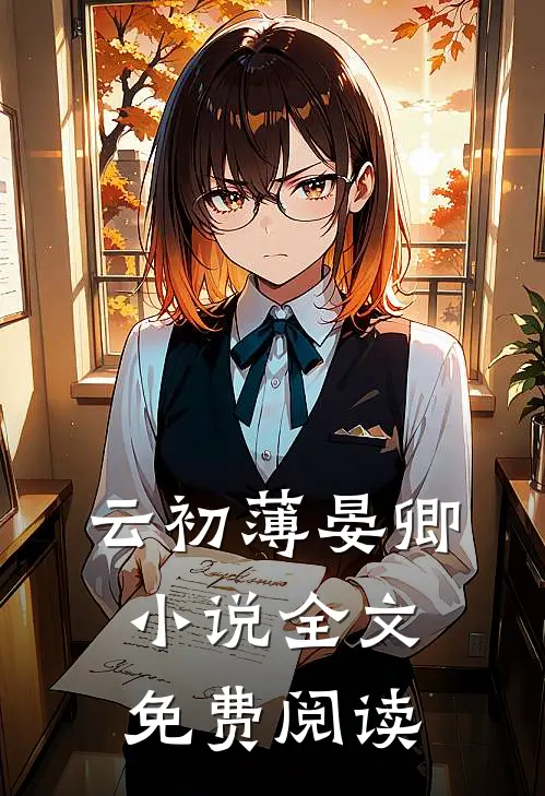 云初薄晏卿小说全文免费阅读