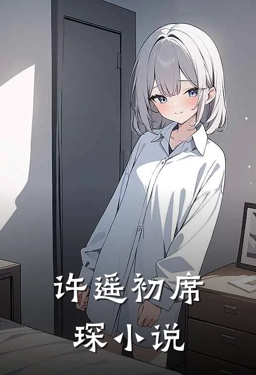 许遥初席琛小说
