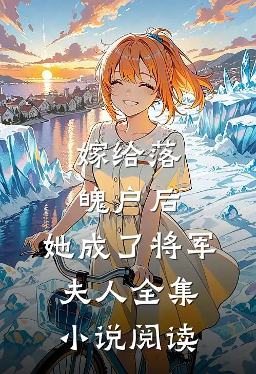 嫁给落魄户后，她成了将军夫人全集小说阅读